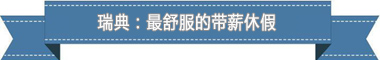 制度：欧洲最享受 亚洲最勤奋冰球突破游戏