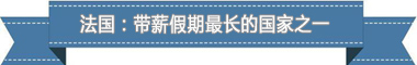 制度:欧洲最享受 亚洲最勤奋冰球突破游戏盘点各国带薪休假(图2) 制度:欧洲最享受 亚洲最勤奋冰球突破游戏盘点各国带薪休假(图2)