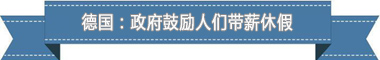 制度:欧洲最享受 亚洲最勤奋冰球突破游戏盘点各国带薪休假(图4) 制度:欧洲最享受 亚洲最勤奋冰球突破游戏盘点各国带薪休假(图4)